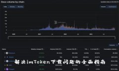 解决imToken下载问题的全面
