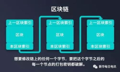 《imToken：区块链钱包的高效管理工具》

区块链钱包, imToken, 数字资产管理, 加密货币/guanjianci

在当今数字经济时代，区块链技术正迅速崛起，各种加密货币和数字资产随之涌现。如何高效、安全地管理这些日益增长的数字资产，成为了许多人的关注焦点。imToken作为一款流行的数字资产管理工具，凭借其用户友好的界面和多种功能，成为了许多用户的首选。本文将详细探讨imToken的功能、优势以及如何使用等方面，为您提供全面的了解。

1. imToken是什么？
imToken是一款基于区块链技术的数字钱包应用，致力于为用户提供安全、便捷和高效的数字资产管理服务。它支持多种主流加密货币和代币，不仅能够存储用户的数字资产，还提供了更多的功能，如交易、资产交换及DApp（去中心化应用）访问等。imToken的用户界面简洁，易于操作，是全球范围内用户广泛使用的区块链钱包之一。

2. imToken的主要功能
imToken不仅是一个简单的钱包，更是一个功能丰富的平台。以下是其主要功能的详细介绍：

（1）资产管理：imToken支持众多主流加密货币，如以太坊（ETH）、比特币（BTC）等，以及许多基于ERC-20标准的代币。用户可以轻松地在钱包内查看和管理自己的资产，实时掌握资产的变动情况。

（2）安全性：imToken注重用户的资产安全，采用了多重加密措施来保护用户的私钥。此外，imToken还提供了助记词和指纹等多种安全保护选项，以确保用户的数字资产不被盗取。

（3）交易及转换：用户可以直接在imToken内进行加密货币的买卖和转换。通过与多个交易所的合作，用户可以实现低效率的资产兑换，随时随地把握市场机会。

（4）DApp访问：imToken内置了去中心化应用浏览器，用户可以方便地访问不同的DApp，直接在钱包内进行如DeFi（去中心化金融）、NFT（非同质化代币）等多种操作。

3. 为什么选择imToken？
选择imToken的原因有很多，以下是几个主要方面：

（1）用户友好性：imToken的界面设计简洁，操作直观，即使是金融科技新手也能够快速上手，轻松管理自己的数字资产。

（2）安全货币管理：imToken在业内以安全性著称，采用了行业领先的安全技术，用户的资金安全性得到了充分保障。

（3）支持多币种：imToken支持多种加密货币和数字资产，用户可以集中管理不同类型的资产，避免了使用多个钱包的繁琐。

（4）去中心化应用的参与：通过imToken，用户可以轻松参与到去中心化的金融系统中，从而享受更高利率的收益、借贷、交易等多种服务。

4. 如何使用imToken？
使用imToken相对简单，下面是详细的使用步骤：

（1）下载和安装：首先，用户可以在App Store或Google Play中搜索“imToken”，下载安装应用程序。用户也可以访问imToken的官方网站获取下载链接。

（2）创建钱包：打开应用后，用户可以选择创建新钱包，生成助记词，并妥善保存。助记词是恢复钱包的重要信息，千万不要泄露给他人。

（3）添加资产：用户可以通过扫描、粘贴地址或分享链接的方式将加密货币转入imToken，或通过钱包内的交易功能进行资产购买。

（4）进行交易：在imToken中，可以轻松进行加密货币的转换和交易，通过点击相应功能进行操作。

5. 常见问题解答
在使用imToken的过程中，用户可能会遇到一些问题，以下是四个常见问题的详细解答：

问题一：如何确保imToken的安全性？
安全性是用户选择区块链钱包的重要因素之一。对于imToken来说，其安全性体现在多个方面。

（1）私钥管理：每个用户的私钥都存储在本地设备上，而不是服务器端，避免了集中式管理带来的风险。如用户的设备丢失，私钥、一旦泄露，资产可能会遭到盗用。

（2）多重认证机制：imToken支持多种安全措施，如指纹识别、面部识别以及密码保护等。用户可以根据个人需求选择合适的安全设置，增强钱包安全度。

（3）助记词的保管：助记词是恢复钱包的重要信息，用户务必将其安全存储，建议不在网络上共享或保存在云端，以免遭到黑客攻击。

（4）安全更新：imToken团队会定期发布安全更新，用户应及时更新到最新版本，确保使用最新的安全功能。

问题二：imToken支持哪些加密资产？
imToken支持多种主流的加密资产，使得其适用范围广泛。以下是一些主要支持的资产：

（1）主流加密货币：用户可以在imToken内存储和管理比特币（BTC）、以太坊（ETH）、莱特币（LTC）等主流数字货币。这些资产在市场上有着广泛的接受度和流动性。

（2）ERC-20代币：imToken支持基于以太坊ERC-20标准的多种代币，例如USDT、LINK等。这个功能使得用户可以轻松管理多样化的资产组合。

（3）自定义代币：用户还可以在imToken中添加自定义代币，只需输入合约地址，就可以把这些代币添加到资产列表中，方便管理。

综上所述，imToken支持广泛的数字资产，用户可以在一个平台上管理所有的加密资产，便利性十足。

问题三：使用imToken进行交易有什么注意事项？
在imToken中进行交易，用户需要注意一些关键点，以确保顺利完成交易：

（1）确认交易信息：每次交易前，都要仔细确认交易信息，包括金额、接收地址等。错误的地址将导致资产丢失，且不能找回。

（2）网络费用：在进行加密货币交易时，用户需要支付一定的网络费用（Gas费用），这与交易的复杂性及网络拥堵程度有关。因此，建议用户在低峰时段进行交易，以减少费用支出。

（3）交易时间：用户应意识到，加密货币的交易有时可能需要一定的时间来确认。因此，如果急需资产，提前安排交易是必要的。

（4）安全网络环境：在进行交易时，一定要保持在安全的网络环境下操作，避免使用公共Wi-Fi，避免潜在的安全风险。

问题四：imToken如何参与DeFi项目？
去中心化金融（DeFi）是当前区块链技术的重要应用领域，imToken为用户提供了便捷的DeFi访问方式。以下是用户可以参与DeFi的一些方法：

（1）访问各类DeFi平台：用户可以在imToken的DApp浏览器中访问各种DeFi平台，进行借贷、交易、流动性挖矿等操作。用户只需通过钱包连接这些DApp，即可开始参与。

（2）资产质押及借贷：用户可以将自己的数字资产质押在DeFi平台上，获得利息或其他奖励。此外，用户也可以使用质押的资产进行借贷操作，扩大资产的利用率。

（3）流动性提供：在某些去中心化交易所（DEX）中，用户可以通过提供交易对的流动性获得交易手续费的分红。这是参与DeFi的另一种收益方式。

总之，imToken作为一个功能强大的数字资产管理工具，为用户提供了方便的DeFi参与路径，使得用户可以享受区块链技术带来的创新金融服务。

通过以上的介绍，相信您对imToken的功能和使用有了更深入的了解。在数字资产管理这一快速发展且充满机遇的领域，imToken无疑是一个极佳的选择。