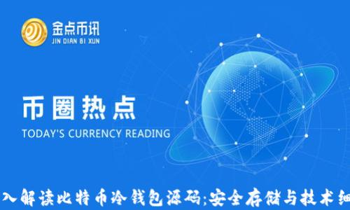 
深入解读比特币冷钱包源码：安全存储与技术细节