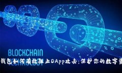 IM钱包如何有效阻止DApp攻