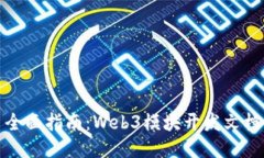 全面指南：Web3模块开发文