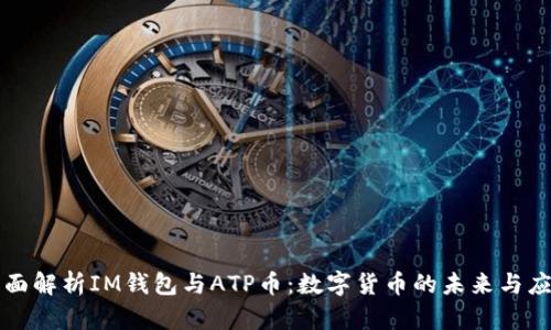 全面解析IM钱包与ATP币：数字货币的未来与应用