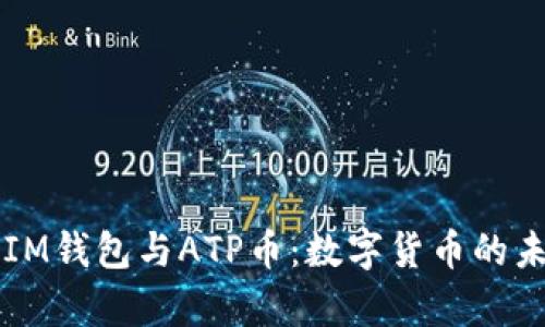全面解析IM钱包与ATP币：数字货币的未来与应用