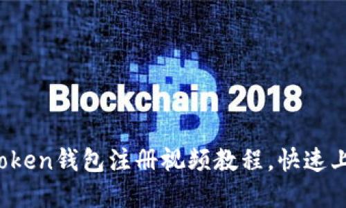 2023年最全imToken钱包注册视频教程，快速上手数字货币管理