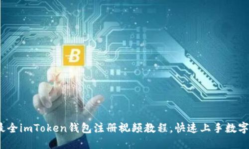 2023年最全imToken钱包注册视频教程，快速上手数字货币管理