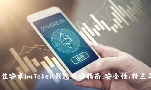 2023年最佳安卓imToken钱包网址指南：安全性、特点与使用心得
