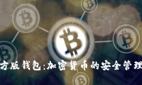 imToken官方版钱包：加密货币的安全管理与便捷使用