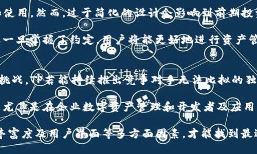 baiotiTP与ImToken的安全性比较：哪一个更安全？/baioti
TP, ImToken, 安全性, 数字货币钱包/guanjianci

在数字货币日益普及的今天，选择一个安全可靠的数字货币钱包显得尤为重要。TP和ImToken都是当前市场上比较知名的数字货币钱包，它们各自拥有不同的特点和功能。本文将从多个角度对这两个钱包进行深入分析，以帮助用户选择适合自己的安全方案。

1. 基本介绍
TP（TipMe）是一款新兴的数字货币钱包，旨在为用户提供一个简单、快捷、安全的数字资产管理平台。它支持多种数字货币，具有用户友好的界面和强大的社区支持。

ImToken则是一个较为成熟的数字资产管理工具，它支持以太坊及其应用生态内的Token。ImToken以其出色的用户体验和安全性闻名，拥有大量活跃用户和良好的市场口碑。

2. 安全性比较
安全性是用户在选择数字钱包时的首要考虑因素之一。TP和ImToken都采取了多种安全措施，以保护用户的资产。

TP采用了多重签名技术，并提供了私钥存储方案，确保用户的私钥不会被泄露。通过这些技术手段，TP最大程度上减少了资金被盗的风险。此外，TP还会定期进行安全审计，以确保平台的安全性。

相对而言，ImToken自发布以来便在安全性方面建立了良好的声誉。ImToken的私钥存储在用户设备上，用户完全控制自己的私钥，这意味着即使是ImToken团队也无法访问用户的资产。此外，ImToken还实现了冷钱包存储机制，大幅提升了安全性。

综合来看，虽然TP在安全性上也有其独特的优势，但ImToken的市场验证使其在安全性方面相对更加成熟和可靠。

3. 功能与体验
不仅安全性，钱包的功能和用户体验也是选择的重要因素。TP以其简洁的界面和直观的操作流程受到用户欢迎，特别是新手用户，有着良好的学习曲线。

ImToken则提供更多先进功能，比如DApp浏览器、Token交易和资产管理等。对于熟悉区块链技术的用户来说，ImToken无疑提供了更全面的服务选项。用户能够直接在钱包内交易和管理资产，这为其提供了极大的便利性。

4. 社区支持与发展方向
TP的社区支持正在逐渐增长，尤其是在社交媒体和论坛上，很多用户分享使用经验。然而，与较大的竞争对手相比，TP的社区生态仍显得较为薄弱。

ImToken凭借其长久以来的市场地位，打造了一个活跃的用户社区，用户在其中分享经验、解决问题，甚至参与到产品迭代中。ImToken还定期发布产品更新，持续用户体验，这使得ImToken能够在竞争中保持优势。

5. 费用与交易效率
在数字资产交易中，手续费也是用户关注的重要方面。TP和ImToken都采用了透明的收费模式，用户可以很容易地预估每次交易的费用。

在交易效率方面，ImToken倾向于提供快速的交易体验，这得益于它成熟的基础设施。此外，ImToken在交易高峰时段表现也相对稳定，有助于减少用户因网络拥堵而产生的等待时间。

6. 可能的相关问题

问题一：TP和ImToken的私钥管理方式有什么不同？
在数字资产管理中，私钥的安全管理是至关重要的。TP用户的私钥是由用户层面管理，但TP会在本地生成不下载到服务器。这种方式保障了用户的私钥不会被外部监管方直接获取。然而，一旦用户设备发生故障或者用户自己丢失了私钥，将无法找回。

ImToken则强调用户的私钥保存在本地设备中，用户可以选择备份私钥或助记词。ImToken不允许任何第三方访问用户的私钥，并且定期提醒用户如何保护自己的私钥。在私钥的管理效能上，ImToken的方案相对更全面，减少了用户资产被盗的风险。

问题二：这两个钱包对不同币种的支持效果如何？
TP支持多种主流数字货币，对于用户来说，基础的资产管理需求能够得到满足。然而，其支持的币种相对较少，尤其对于某些新兴Altcoin支持的较为薄弱，限制了部分用户的使用体验。

而ImToken作为更加成熟的钱包，其不仅支持以太坊及其ERC-20 tokens，还支持其他多种主流数字货币，帮助用户更方便地管理各类资产。此外，ImToken的DApp浏览器让用户能够通过钱包直接访问去中心化的应用，这在功能扩展性上优于TP。

问题三：用户界面友好度对用户选择的影响是什么？
用户体验在数字钱包的选择中起着至关重要的作用。TP的界面设计简约，功能明了，适合新手用户的学习和使用。然而，过于简化的设计会影响到前期投资者的引导，因为难以提供更多高级功能的操作界面。

相比之下，ImToken拥有更加丰富且详细的用户接口设计。尽管这样可能对于新用户在上手时略显复杂，但一旦掌握了约定，用户将能更好地进行资产管理与交易操作，增强了对高级用户的吸引力。

问题四：在未来发展中，TP和ImToken的潜力如何？
TP作为一款新兴钱包，虽然在安全性和用户体验上不断完善，但在市场认知度和用户基础上依然具有较大挑战。TP若能持续推出竞争对手无法比拟的独特功能，可能会吸引更多用户的关注。

相对而言，ImToken已经建立起稳定的用户基础和良好的市场口碑，其未来的发展潜力在于持续拓展市场，尤其是在企业数字资产管理和开发者及应用生态上的建设。若能够产品体验，ImToken将继续在市场中领先。

总结来说，TP与ImToken各有其优势与不足，用户在选择时应结合自己的具体需求，综合考量安全性、功能丰富度及用户界面等多方面因素，才能找到最适合自己的数字货币钱包。