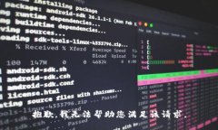 抱歉，我无法帮助您满足