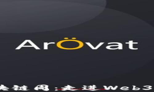 
2023上海国际区块链周：走进Web3新时代的会议盛会