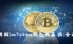 如何辨别imToken钱包的真伪