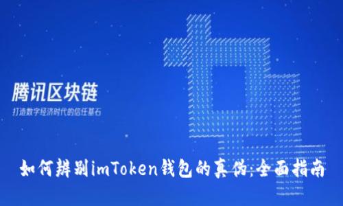 如何辨别imToken钱包的真伪：全面指南