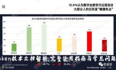 imToken技术文档解析：完整