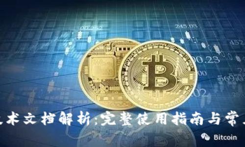 imToken技术文档解析：完整使用指南与常见问题解答