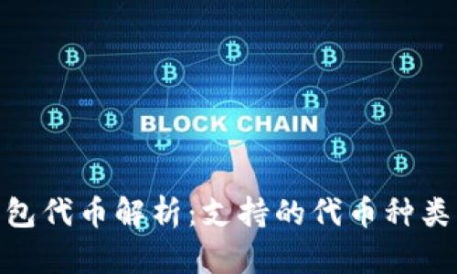 imToken钱包代币解析：支持的代币种类及使用方式