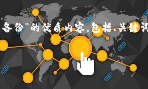 在此，我将为您提供关于“imToken钱包助记词没备份”的优质内容，包括、关键词的设置以及详细的内容介绍和相关问题的回答。

  
如何处理imToken钱包助记词未备份的情况