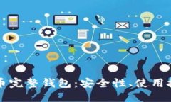 深入了解比特币完整钱包