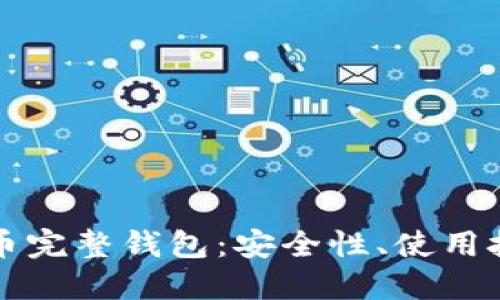深入了解比特币完整钱包：安全性、使用技巧与市场动态