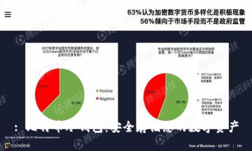 : 比特币冷钱包：安全存储您的数字资产