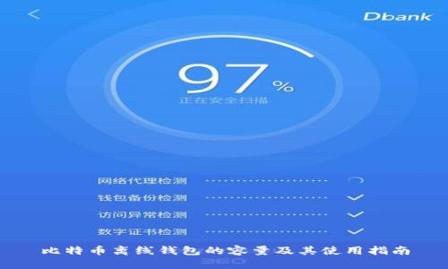 比特币离线钱包的容量及其使用指南