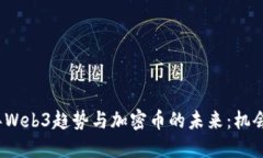 2023年Web3趋势与加密币的未