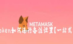 imToken如何进行备注设置？