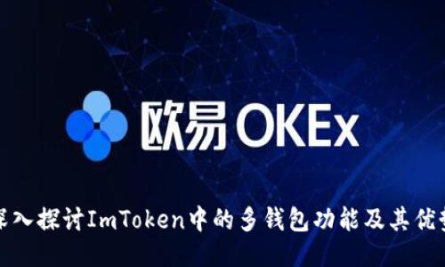 深入探讨ImToken中的多钱包功能及其优势