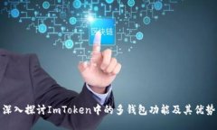 深入探讨ImToken中的多钱包