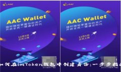 如何在imToken钱包中创建身