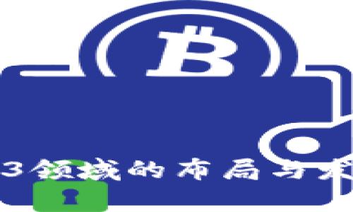 中国在Web3领域的布局与发展现状分析
