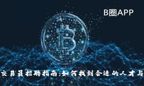 2023年Web3交易员招聘指南：如何找到合适的人才与职业发展机会