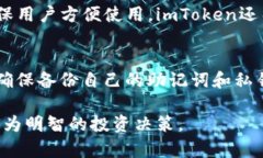   如何解决imToken钱包中看