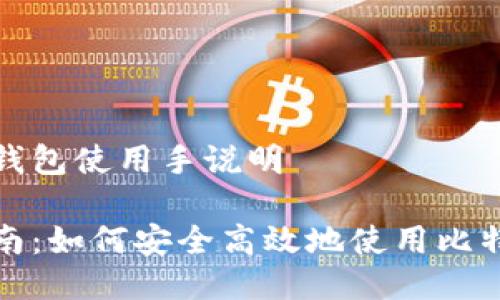 比特币钱包使用手说明

全面指南：如何安全高效地使用比特币钱包