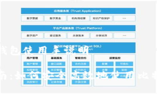 比特币钱包使用手说明

全面指南：如何安全高效地使用比特币钱包