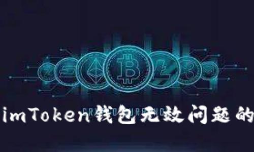 如何解决imToken钱包无效问题的全面指南