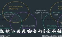 :为什么imToken钱包被认为是