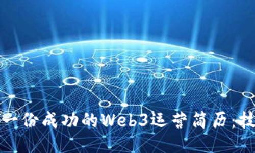 如何撰写一份成功的Web3运营简历：技巧与示例