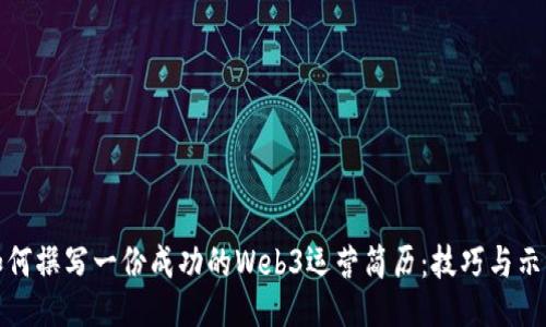 如何撰写一份成功的Web3运营简历：技巧与示例