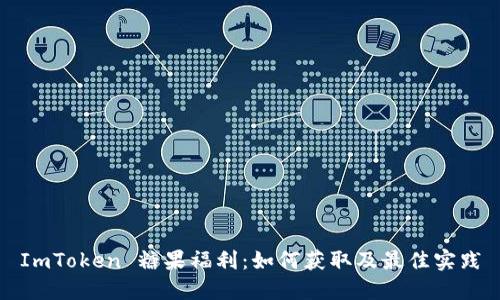 ImToken 糖果福利：如何获取及最佳实践