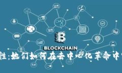 Web3职场女性：她们如何在