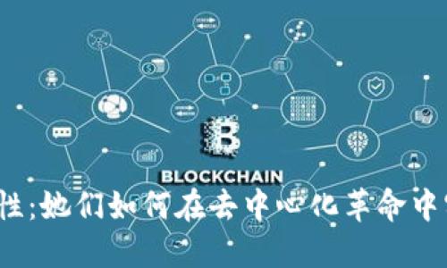 Web3职场女性：她们如何在去中心化革命中实现自我价值