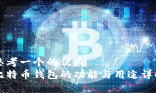 思考一个的优质
比特币钱包的功能与用途详解