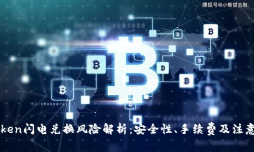imToken闪电兑换风险解析：安全性、手续费及注意事项