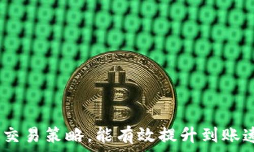   
  比特币冷钱包到账慢的原因及解决方案/    

关键词  
 guanjianci 比特币, 冷钱包,到账慢, 解决方案/ guanjianci 

什么是比特币冷钱包？
比特币冷钱包是一种离线存储比特币及其他加密资产的钱包。与热钱包（在线钱包）不同，冷钱包通常不与互联网连接，因此相对更安全。这种钱包形式对于长期持有比特币的投资者来说非常有吸引力，因为它大大减少了黑客攻击和盗窃的风险。目前常见的冷钱包包括硬件钱包（如Ledger和Trezor）和纸钱包。

比特币冷钱包到账慢的原因
比特币冷钱包的到账时间通常较慢，这可能与多个因素相关。以下是一些导致比特币冷钱包到账慢的主要原因：
ul
    listrong网络拥堵：/strong比特币交易的速度受到网络拥堵的影响。当有大量交易同时提交至区块链时，矿工可能优先处理支付的交易费用更高的交易，这导致其他交易的确认时间延长。/li
    listrong区块确认时间：/strong比特币的区块生成时间大约是每10分钟一次。每进行一笔交易都需要经过多个区块的确认，在交易拥堵时，确实会感觉到账慢。/li
    listrong低交易费用：/strong在提交交易时，如果用户选择了较低的交易费率，那么矿工可能会优先处理支付较高费用的交易。这将直接影响到账时间。/li
    listrong冷钱包的转出复杂性：/strong冷钱包的转账过程通常比热钱包要复杂，由于涉及到离线生成交易签名，可能导致整体到账时间延长。/li
/ul

如何解决比特币冷钱包到账慢的问题？
虽然比特币冷钱包到账慢的问题可能会令人沮丧，但有一些方法可以帮助用户提高交易的速度：
ul
    listrong提高交易费用：/strong在提交比特币交易时，用户可以调整交易费用，选择一个适中或较高的费用，确保矿工有足够的动力优先处理其交易。/li
    listrong选择合适的转账时间：/strong观察网络状态以选择最佳转账时间。在网络较为拥堵的时段（比如周末和节假日），会导致交易慢，因此可以选择在网络较为清闲的时段进行转账。/li
    listrong使用交易加速器：/strong一些交易所和服务提供商会提供交易加速器的功能，可以帮助用户在一定的费用下加快确认速度。/li
    listrong定期检查交易状态：/strong使用区块链浏览器定期检查交易的状态，及时了解交易是否已经被确认。/li
/ul

比特币冷钱包与热钱包的比较
比特币冷钱包和热钱包各有优缺点。虽然冷钱包在安全性方面有明显的优势，但热钱包在便捷性方面则更胜一筹。以下是两者的详细比较：
h4安全性/h4
冷钱包因离线存储而具有更高的安全风险控制。由于没有直接连接互联网，它几乎不会受到黑客攻击、病毒和恶意软件的影响，用户的资产安全性有很大提升。
h4便捷性/h4
热钱包由于与互联网连接，提供更高的便捷性和支付速度，经常用于日常交易。用户可以快速接收和转移比特币，且使用起来较为方便。
h4存储方式/h4
冷钱包一般通过硬件设备或纸质文件的形式存在，投资者通常用于长期保存资产。热钱包则主要是通过软件应用或网站实现，适合频繁的交易活动。

未来比特币冷钱包的改进方向
随着技术的演进，比特币冷钱包也在不断朝着更高级的方向前进。以下几个方向可能会成为未来比特币冷钱包的重要改进：
ul
    listrong提高用户体验：/strong未来的冷钱包可能会注重用户体验设计，在确保安全性的同时，简化用户的操作流程。/li
    listrong增强安全机制：/strong技术上可能会加强冷钱包的安全机制，比如引入双重认证、指纹识别等生物技术、拥有多重签名的冷钱包，以提高安全性。/li
    listrong与其他资产整合：/strong比特币冷钱包未来有可能与其他加密货币及传统金融资产整合在一起，为用户提供更多样化的资产管理经历。/li
    listrong智能合约的应用：/strong区块链技术的进步可能会将更多智能合约的功能引入冷钱包，使用户能够在确保安全的环境下实现更复杂的条件交易。/li
/ul

可能相关的问题

h41. 如何安全地使用比特币冷钱包？/h4
冷钱包的安全性是吸引很多投资者选择使用它的重要原因。在使用比特币冷钱包时，有几个安全建议需要遵守：
首先，用户应确保冷钱包的硬件设备从可信的渠道购买，并且在首次使用前进行充分的安全检查。确保没有恶意软件植入过该设备。
其次，用户在设置冷钱包时务必创建强大的密码，建议使用包含大小写字母、数字和特殊字符的密码组合。此外，开启任意形式的双重认证，无论是通过手机应用还是硬件层面的保护措施，都会有效提升钱包的安全性。
最后，定期备份冷钱包的私钥或助记词，并将其保存到安全且隐秘的地方，以防在丢失或损坏设备时造成资产丢失。

h42. 冷钱包支持的比特币以外的加密货币有哪些？/h4
许多冷钱包不限于只支持比特币，许多现代硬件钱包都支持多种加密货币，包括但不限于以下几种：
ul
    li以太坊（Ethereum）/li
    li莱特币（Litecoin）/li
    li瑞波币（Ripple）/li
    li比特币现金（Bitcoin Cash）/li
/ul
冷钱包支持的具体货币种类，因品牌和型号不同而有所不同。用户在购买冷钱包之前，需仔细对照该设备所支持的货币类型，确保其所持有的币种被支持。

h43. 冷钱包的到帐时间能否控制？/h4
虽然冷钱包的到账时间在很大程度上取决于比特币网络的状态，但用户可通过合适地设置交易费用、选择转账时机等方法，影响到账速度。选择较高的交易费用通常能加快确认速度，而选择在网络较为清闲的时间点进行转账也能缩短到账时间。
此外，使用交易加速器也是一种有效手段，通过支付额外费用，可以优先处理未被确认的交易。

h44. 冷钱包是否有故障风险？/h4
与任何技术设备一样，冷钱包也无法避免故障的风险，因此必须采取适当措施来最大限度地减少故障导致的影响：
ul
    li定期检查和维护冷钱包，确保没有损坏或磨损情况。/li
    li保持冷钱包更新，确保其固件是最新版本，防止出现安全漏洞。/li
    li定期备份私钥和助记词并存储在安全地点，以备用于灾备恢复。/li
/ul

总结：比特币冷钱包的到账时间受多种因素影响，但由于其高安全性的特点，依然是长期持有比特币的投资者的优选工具。用户通过合理设置交易策略，能有效提升到账速度，进一步提高交易的效率。