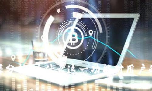 ImToken钱包开源分析：为什么这一功能对用户的重要性不可忽视