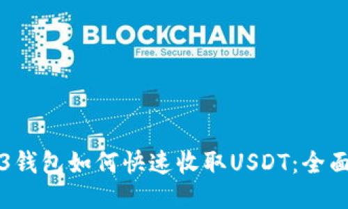 Web3钱包如何快速收取USDT：全面指南