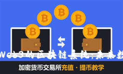 全面解析基于Web3的区块链系统：未来数字经济的基石