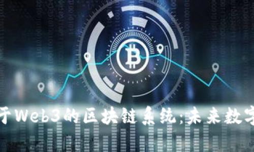 全面解析基于Web3的区块链系统：未来数字经济的基石