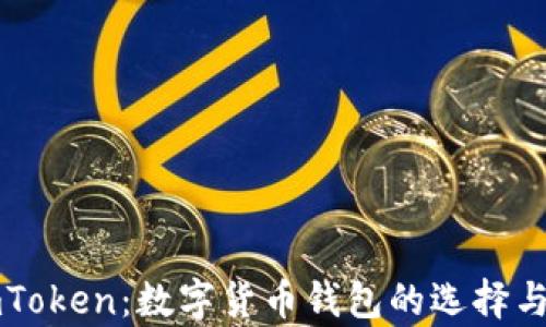 
深入解读imToken：数字货币钱包的选择与安全性分析