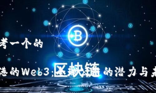 思考一个的

香港的Web3：全球公链的潜力与未来